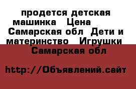 продется детская машинка › Цена ­ 500 - Самарская обл. Дети и материнство » Игрушки   . Самарская обл.